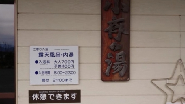 0313 小斉の湯02
