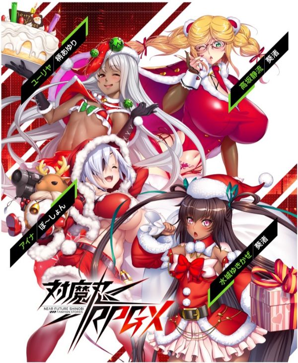 2019対魔忍RPGクリスマスイベント・ガチャ